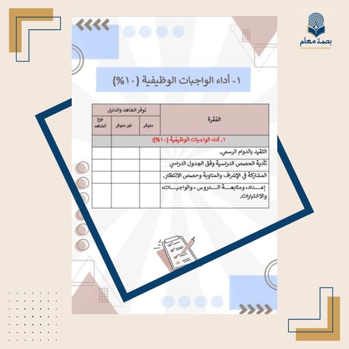 سجل توثيق شواهد الأداء الوظيفي للمعلم - هندسي بسيط