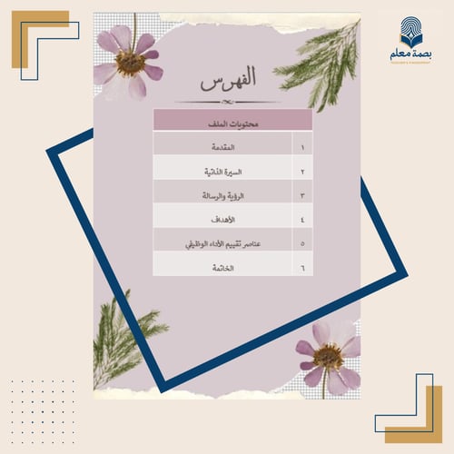 سجل توثيق شواهد الأداء الوظيفي للمعلم - كلاسيكي