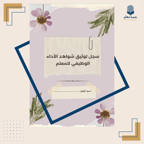 سجل توثيق شواهد الأداء الوظيفي للمعلم - كلاسيكي