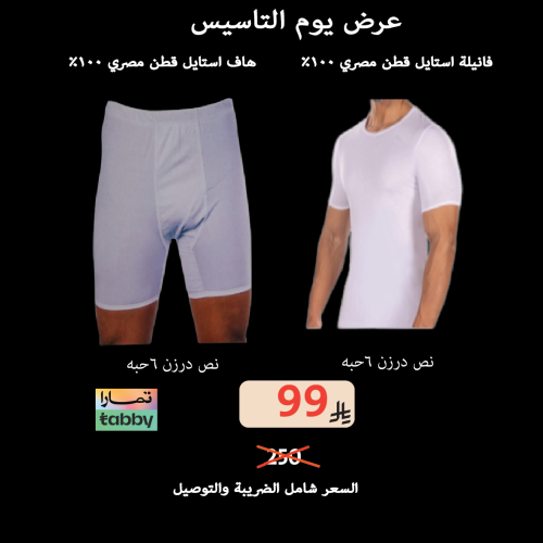 عرض يوم التاسيس نصف درزن فنيله +نصف درزن هاف