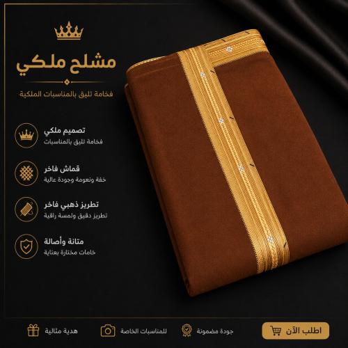 مشلح ملكي رجالي