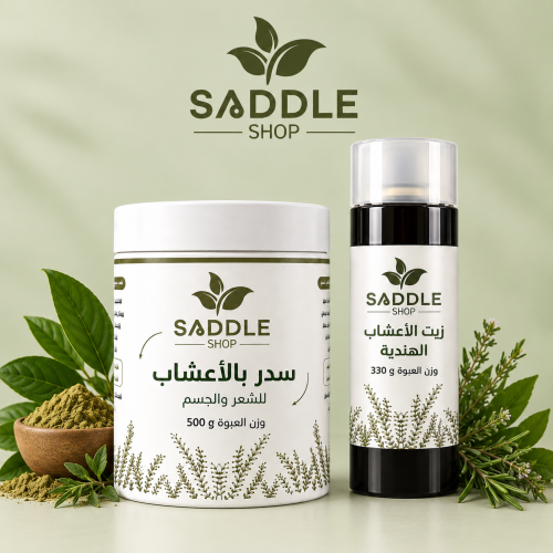 بكج اقتصادي [ زيت الأعشاب الهندية , سدر بالاعشاب ]
