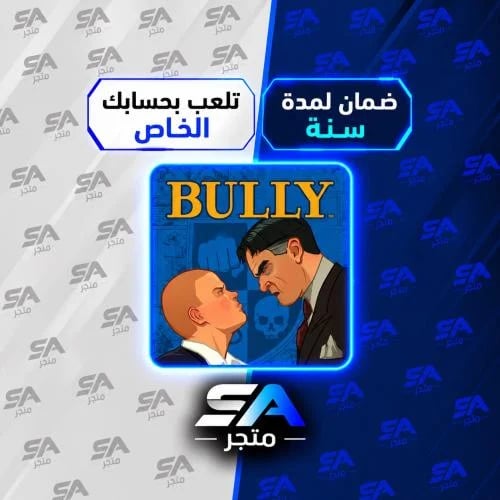 لعبة BULLY سوني 5