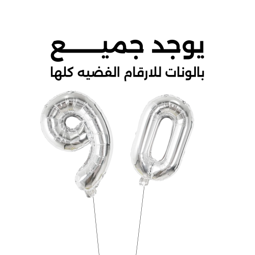 Silver number balloon 32 inch - medium