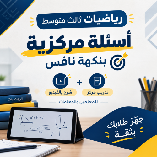 اسئلة مركزية بنكهة نافس