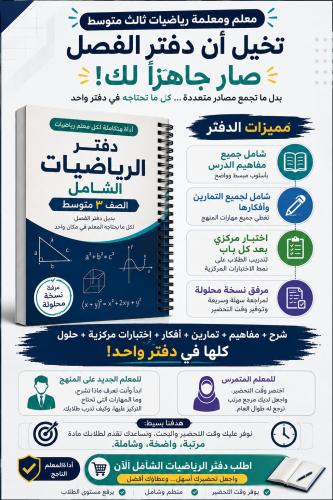 بديل دفتر الفصل ( رياضيات ٣ متوسط ) الفصل الأول