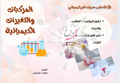 مطوية المركبات والتغيرات الكيميائية مادة العلوم لل...