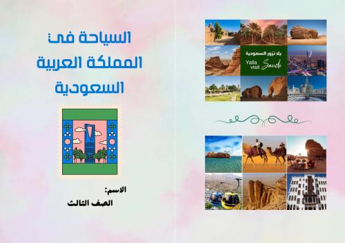 مطوية ( السياحة بالمملكة ) مادة لغتي للصف الثالث