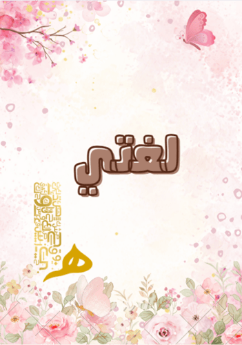 ملف انجاز طالبة (فراشات)