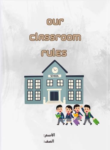 مطوية القوانين الصفية مادة الانجليزي للصف الثالث ا...