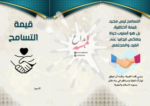 مطوية قيمة التسامح