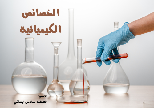 مطوية (الخصائص الكيميائية) مادة العلوم للصف السادس...