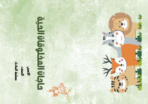 مطوية (حاجات المخلوقات الحية) مادة علوم للصف الثان...