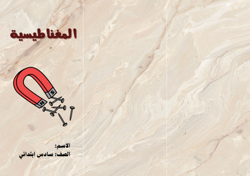 مطوية (المغناطيسية) مادة العلوم للصف السادس الابتد...