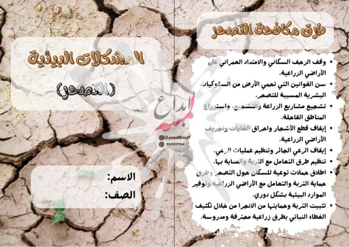 مطوية التصحر مادة العلوم للصف الخامس الابتدائي