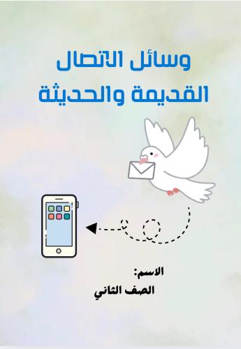 مطوية ( وسائل الاتصال القديمة والحديثة ) مادة لغتي...