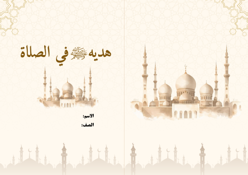 مطوية (هديه في الصلاة) مادة الحديث للصف الخامس الا...