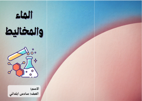 مطوية (الماء والمخاليط) مادة العلوم للصف السادس ال...