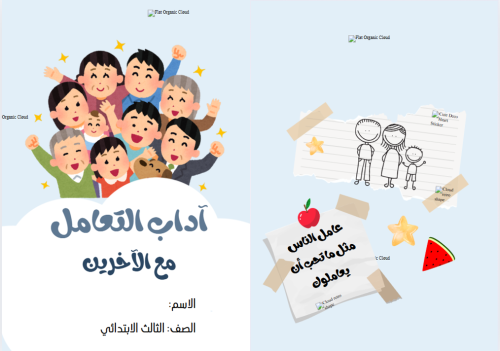 مطوية ( آداب التعامل مع الاخرين2) مادة لغتي للصف ا...