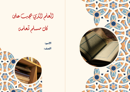 مطوية (العلم الذي يجب تعلمه) مادة التوحيد للصف الخ...