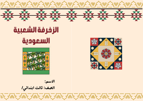 مطوية (الزخرفة الشعبية) مادة الفنية للصف الثالث ال...