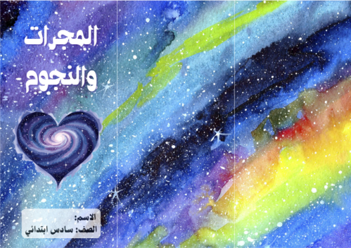 مطوية (المجرات والنجوم) مادة العلوم للصف السادس ال...