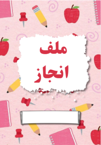 ملف انجاز طالبة (وردي)