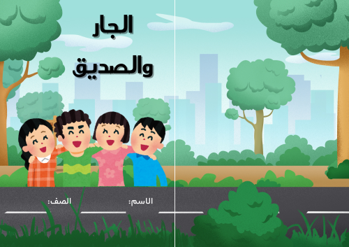 مطوية (الجار والصديق) مادة لغتي للصف الثاني الابتد...