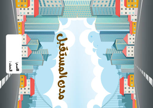 مطوية (مدن المستقبل)