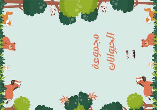 مطوية (مجموعة الحيوانات) مادة علوم للصف الثاني الا...