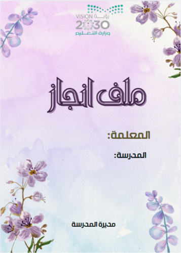 ملف انجاز معلمة