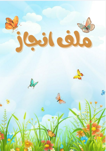 ملف انجاز طالب\ـة (ملون)