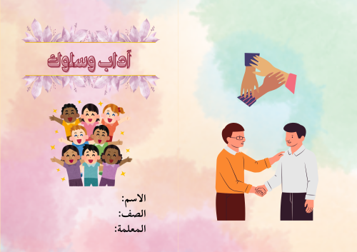 مطوية (آداب وسلوك) مادة لغتي للصف الثاني الابتدائي