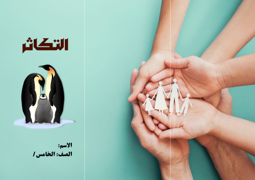 مطوية (التكاثر) مادة علوم للصف الخامس الابتدائي (ف...