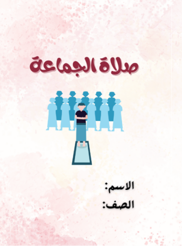مطوية صلاة الجماعة مادة الفقة للصف الثالث الابتدائ...