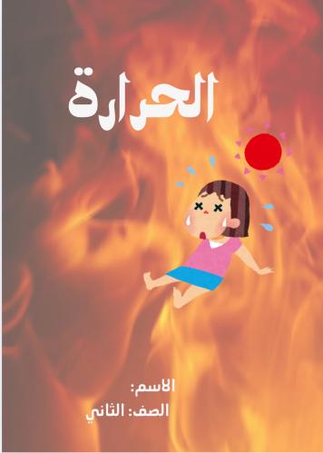 مطوية ( الحرارة ) مادة علوم للصف الثاني