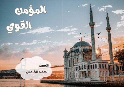 مطوية المؤمن القوي مادة الحديث للصف الخامس الابتدا...