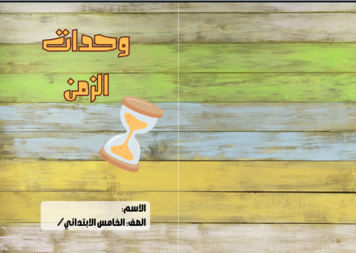 مطوية (وحدات الزمن) مادة الرياضيات للصف الخامس الا...