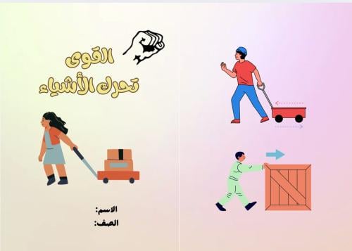 مطوية ( القوى تحرك الأشياء ) مادة العلوم للصف الثا...