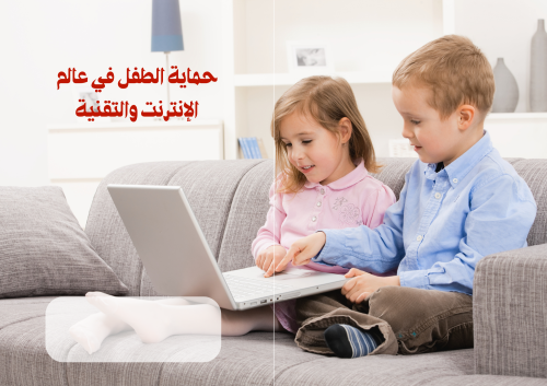 مطوية (حماية الطفل في عالم الإنترنت والتقنية)