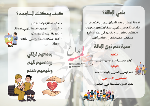 مطوية (اليوم العالمي لذوي الإعاقة) مطوية عامة