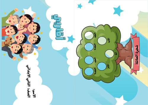 مطوية ( أقاربي ) مادة لغتي للصف الثاني