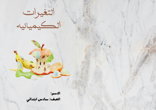 مطوية (التغيرات الكيميائية) مادة العلوم للصف الساد...