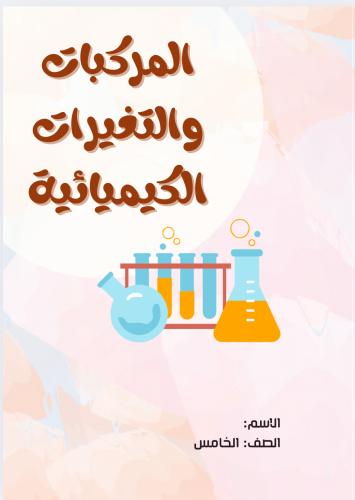 مطوية المركبات والتغيرات الكيميائية مادة العلوم لل...