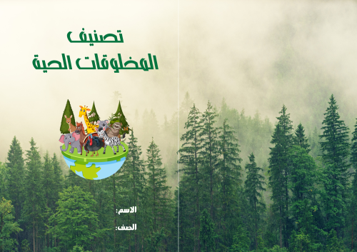 مطوية (تصنيف المخلوقات الحية) مادة علوم للصف الراب...