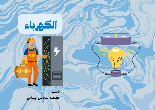 مطوية (الكهرباء) مادة العلوم للصف السادس الابتدائي