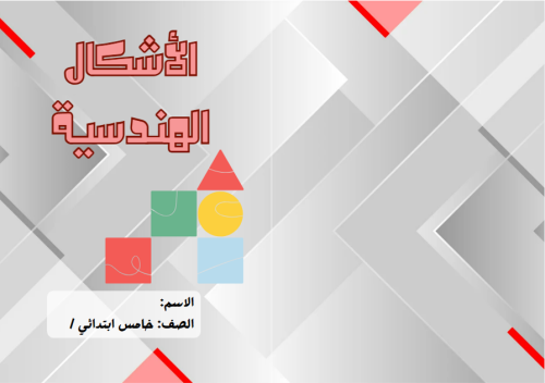 مطوية (الأشكال الهندسية) مادة الرياضيات للصف الخام...