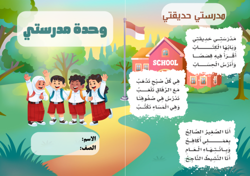 مطوية (وحدة مدرستي 3) مادة لغتي للصف الأول الابتدا...