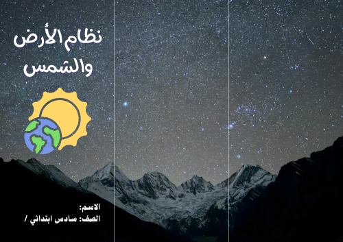 مطوية (نظام الأرض والشمس) مادة العلوم للصف السادس...