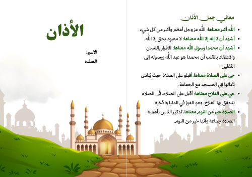 مطوية (الأذان) مادة الفقه للصف الخامس الابتدائي
